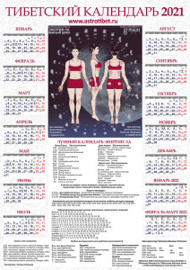 2021 Тибетский календарь Сова Ригпа - календарь Ла А2 А3 А4 м